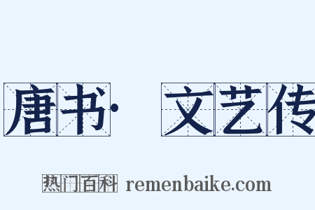 唐书·文艺传是什么意思的图片
